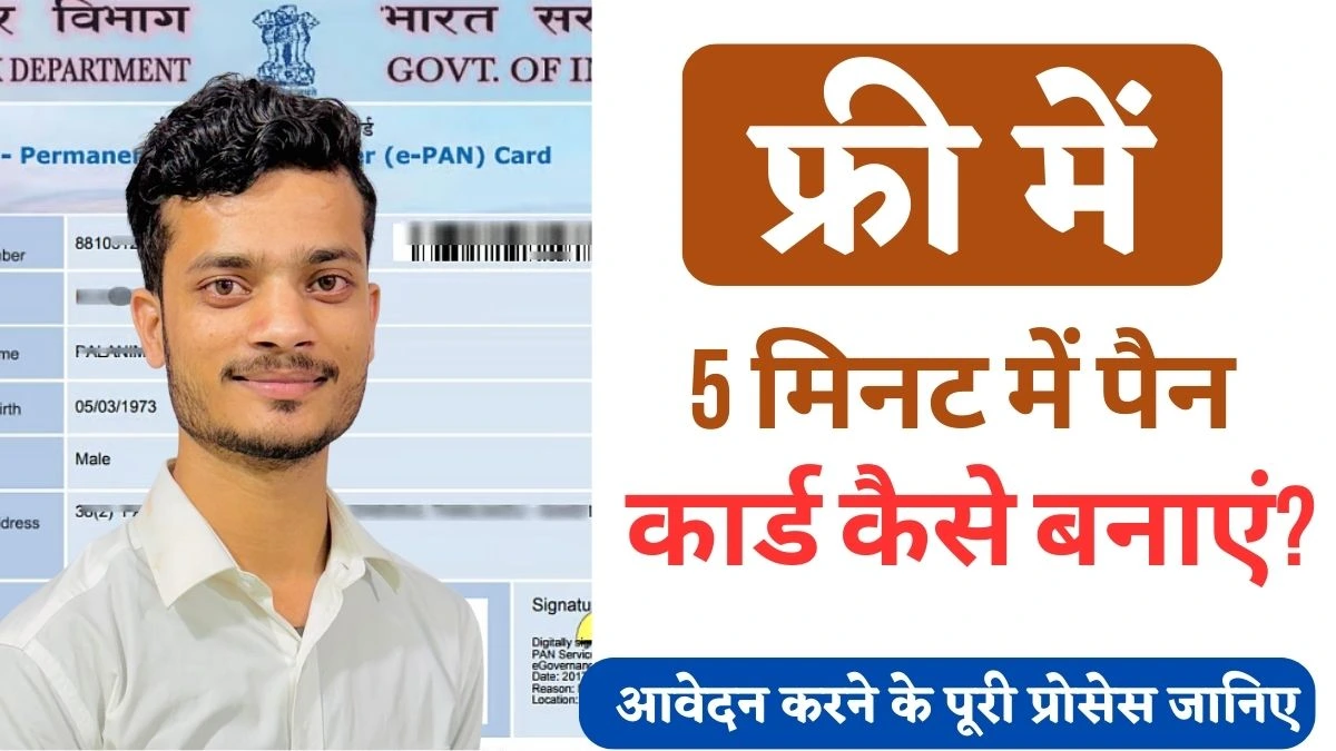 pancard kaise banaye free me