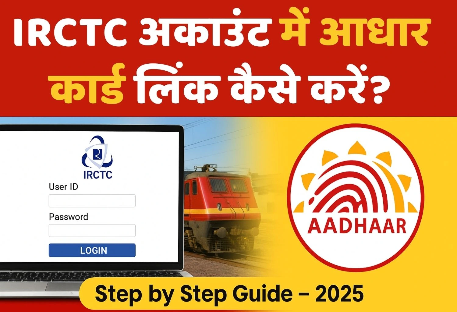IRCTC अकाउंट में आधार कार्ड लिंक कैसे करें?