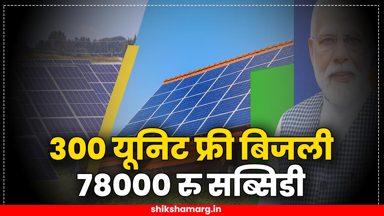 PM Surya Ghar Muft Bijli Yojana 2025