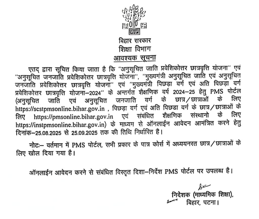 बिहार पोस्ट मैट्रिक स्कॉलरशिप 2025