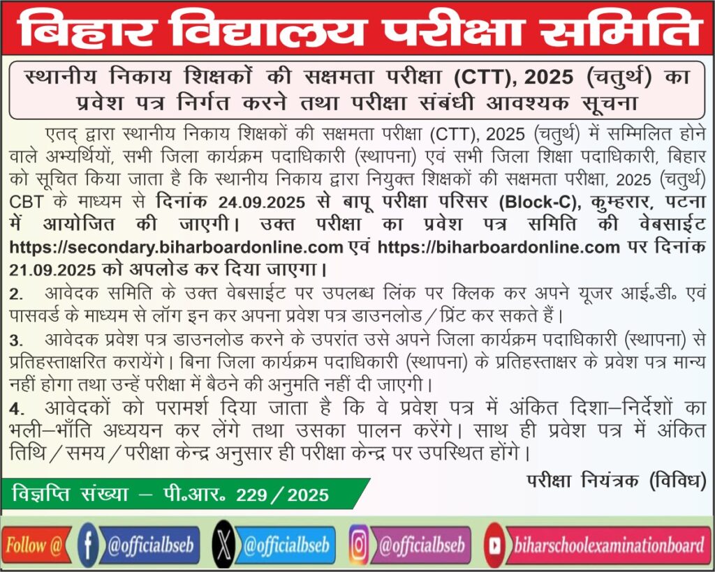 BSEB Sakshamta Pariksha CTT 4th Admit Card 2025