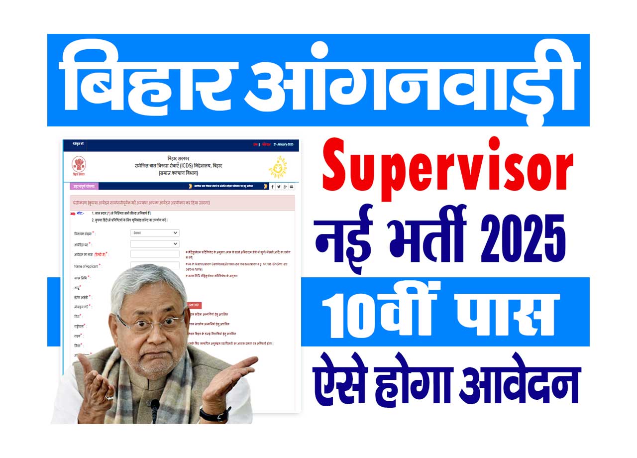 Anganwadi Ladies Supervisor Vacancy 2025