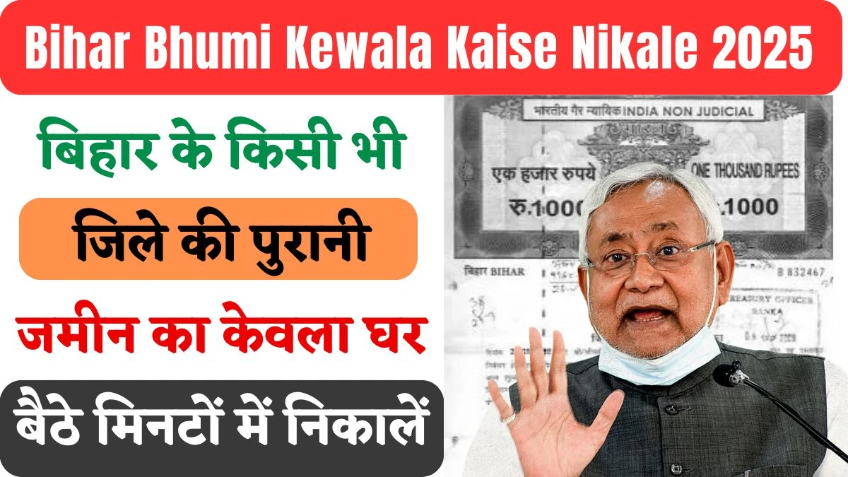Bihar Bhumi Kewala Kaise Nikale 2025