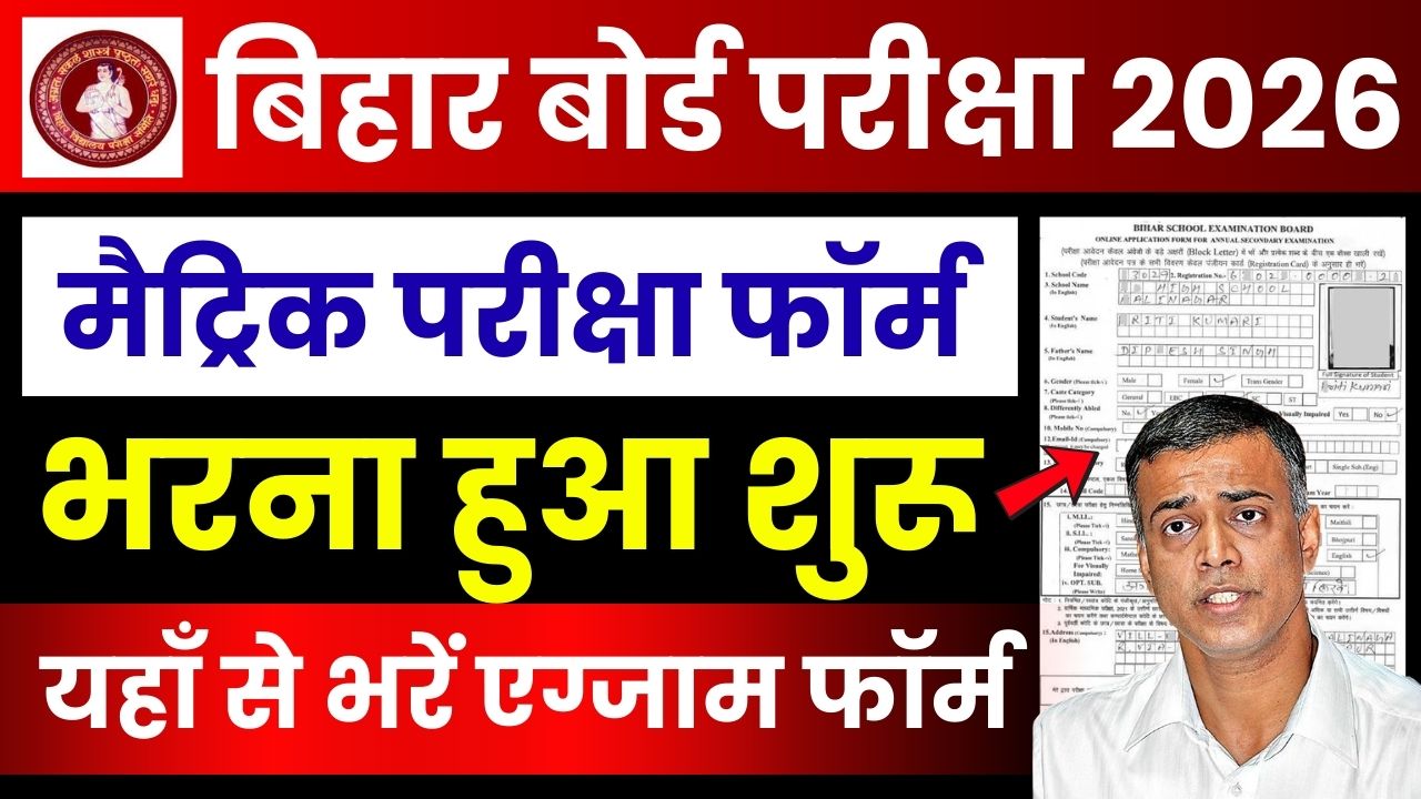 Bihar Board 10th Exam Form 2026