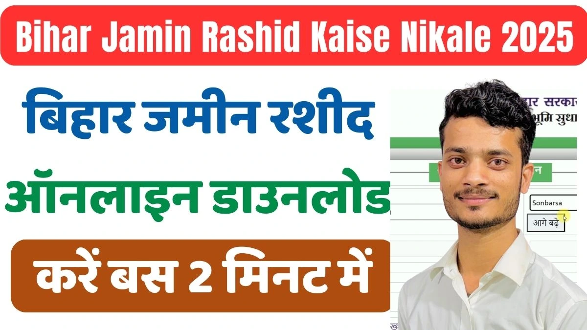 Bihar Jamin Rashid Kaise Nikale 2025