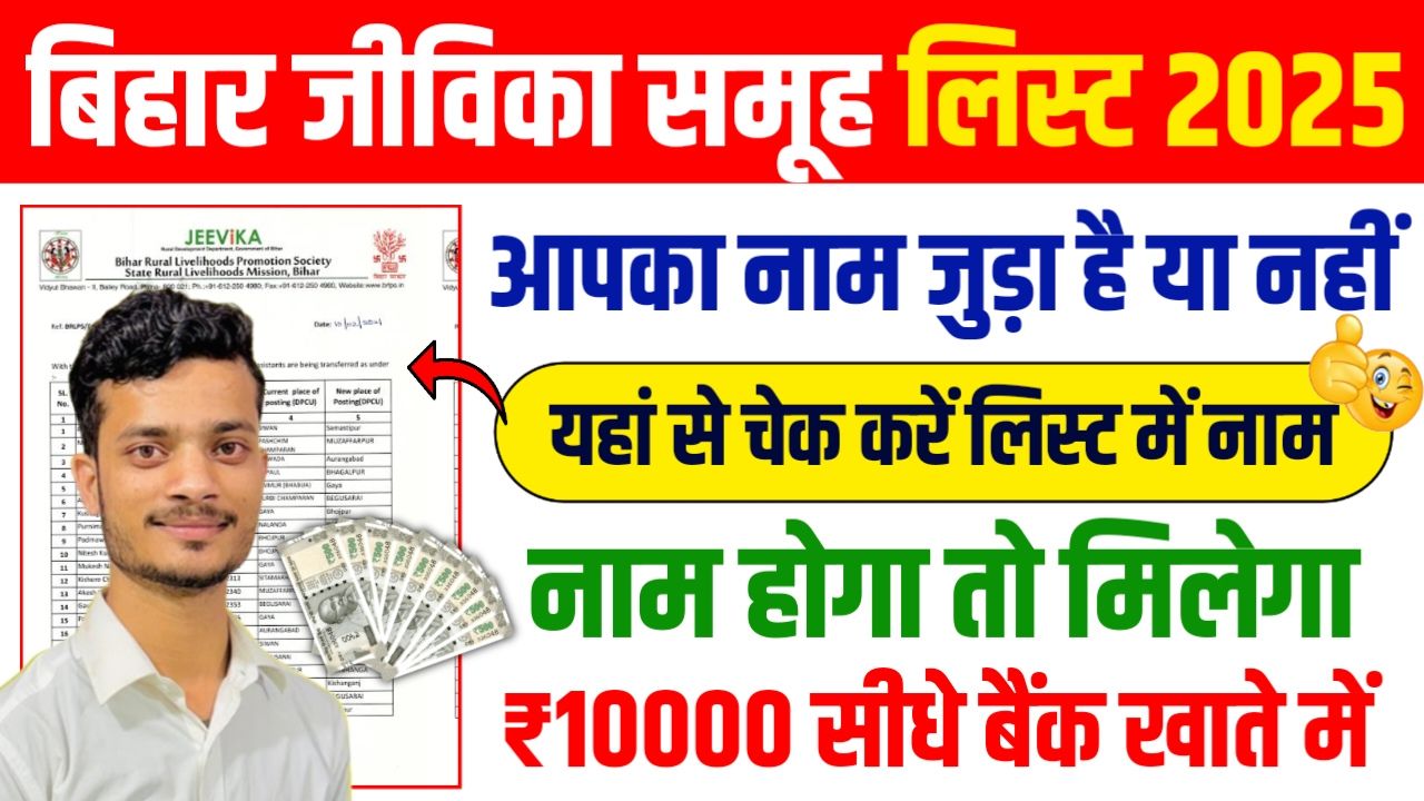 Bihar Jeevika Member List Kaise Dekhe 2025