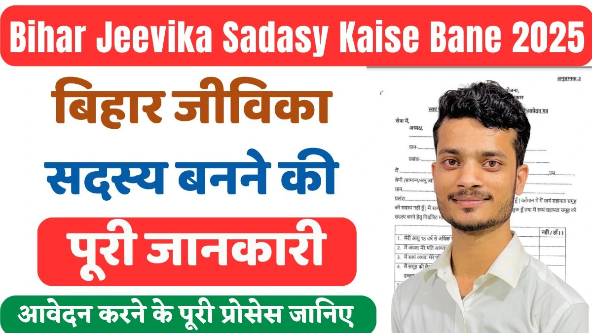 Bihar Jeevika Sadasy Kaise Bane: बिहार सरकार का मुख्य उद्देश्य गाँव की महिलाओं को आर्थिक रूप से मज़बूत और सामाजिक रूप से सशक्त बनाना है। इसी सोच के तहत बिहार ग्रामीण आजीविका मिशन (JEEViKA) की शुरुआत की गई थी। इस योजना का मकसद है कि गाँव-गाँव की महिलाएँ छोटे-छोटे रोजगार करके खुद के पैरों पर खड़ी हों और परिवार की आय में योगदान दें। जीविका योजना के तहत महिला स्वयं सहायता समूह (Self Help Group - SHG) बनाए जाते हैं। इन समूहों से जुड़कर महिलाएँ हर महीने थोड़ी-थोड़ी बचत करती हैं। इसी बचत से समूह मज़बूत होता है और आगे चलकर सदस्य महिलाओं को कम ब्याज पर लोन मिलता है। इसके साथ ही सरकार और बैंक की कई योजनाओं का लाभ भी सीधे समूह से जुड़े सदस्यों को दिया जाता है। अगर आप बिहार की महिला हैं और आप अपने जीवन को बेहतर बनाना चाहती हैं, तो जीविका सदस्य बनना आपके लिए बहुत फायदेमंद है। इस योजना से जुड़ने के बाद आपको सिर्फ आर्थिक मदद ही नहीं मिलती, बल्कि आपको अलग-अलग तरह की ट्रेनिंग, रोजगार के अवसर और आत्मनिर्भर बनने का मौका भी मिलता है। तो आइये इस लेख के माध्यम से जानते है की Bihar Jeevika Sadasy Kaise Bane जिसमे बिहार जीविका सदस्य बनने की पूरी प्रक्रिया, योग्यता,आवेदन प्रक्रिया और जरूरी दस्तावेज के बारे में सम्पूर्ण जानकारी जानेंगे। Bihar Jeevika Sadasy Kaise Bane: Highlights विषयविवरणआर्टिकल का नामबिहार जीविका सदस्य कैसे बनेआर्टिकल का प्रकारनई जानकारी / अपडेटसमूह का नामस्वयं सहायता समूह (Self Help Group) / जीविकाकौन आवेदन कर सकता है?बिहार की सभी विवाहित महिलाएँ आवेदन कर सकती हैंकैसे आवेदन करें?पूरी प्रक्रिया इस आर्टिकल में बताई गई हैमोडऑफलाइन (गाँव के जीविका समूह या ग्राम संगठन से संपर्क करना होगा)शुल्कबिल्कुल मुफ्तलाभ10 हजार रुपए  बिहार जीविका सदस्य क्यों बनें? जीविका योजना से जुड़ने पर महिलाओं को कई तरह की सुविधाएँ और लाभ मिलते हैं, जैसे – ₹10,000 तक की प्रारंभिक आर्थिक सहायता स्किल डेवलपमेंट और ट्रेनिंग (सिलाई, बकरी पालन, खेती आदि) हर महीने छोटी-बड़ी बचत करने का अवसर कम ब्याज पर लोन की सुविधा रोजगार और स्वरोजगार के अवसर सरकारी योजनाओं का सीधा लाभ जीविका सदस्य बनने की योग्यता जीविका से जुड़ने के लिए कुछ शर्तें पूरी करनी ज़रूरी हैं – महिला बिहार की स्थायी निवासी होनी चाहिए। महिला विवाहित होनी चाहिए। उम्र 18 से 60 वर्ष के बीच होनी चाहिए। महिला या उसके पति आयकर दाता न हों। महिला या उसके पति किसी सरकारी नौकरी में न हों। एक ही परिवार से केवल एक महिला को सदस्य बनने की अनुमति है। अगर आप ऊपर दिए गए नियमों को पूरा करती हैं, तो आप आसानी से जीविका सदस्य बन सकती हैं। जरूरी दस्तावेज़ सदस्यता के लिए आवेदन करते समय इन कागज़ों की ज़रूरत होगी – आधार कार्ड पैन कार्ड बैंक पासबुक (आधार/NPCI से लिंक होना चाहिए) मोबाइल नंबर (सक्रिय होना चाहिए) पासपोर्ट साइज फोटो निवास प्रमाण पत्र  Bihar Jeevika Sadasy Kaise Bane?: जीविका सदस्य बनने की प्रक्रिया स्थानीय जीविका समूह से संपर्क करें अपने क्षेत्र की जीविका दीदी या SHG संचालक के पास जाएँ। सदस्य बनने की इच्छा जाहिर करें संचालक को बताएं कि आप समूह से जुड़ना चाहती हैं। आवेदन फॉर्म और स्वघोषणा पत्र लें यह फॉर्म आपको जीविका समूह या ग्राम संगठन से मिलेगा। फॉर्म ध्यान से भरें इसमें नाम, पता, उम्र, वैवाहिक स्थिति आदि जानकारी भरनी होगी। जरूरी दस्तावेज़ अटैच करें आधार कार्ड, बैंक पासबुक, फोटो आदि फॉर्म के साथ संलग्न करें। आवेदन जमा करें और रसीद लें पूरा फॉर्म जमा करने के बाद आपको रसीद दी जाएगी। सदस्यता की पुष्टि जाँच पूरी होने के बाद आपका नाम जीविका समूह में जोड़ दिया जाएगा और आप आधिकारिक सदस्य बन जाएंगी। Bihar Jeevika Sadasya – FAQ (अक्सर पूछे जाने वाले प्रश्न) प्रश्न 1: बिहार जीविका सदस्य कौन बन सकता है?Ans: कोई भी विवाहित महिला, जो बिहार की स्थायी निवासी हो और जिसकी उम्र 18 से 60 साल के बीच हो, जीविका समूह की सदस्य बन सकती है।प्रश्न 2: जीविका सदस्य बनने के लिए कितनी फीस देनी होती है?Ans: जीविका सदस्य बनने की प्रक्रिया पूरी तरह मुफ्त (Free) है। इसके लिए किसी तरह का शुल्क नहीं लिया जाता।प्रश्न 3: जीविका सदस्य बनने पर क्या फायदे मिलते हैं?Ans: जीविका से जुड़ने पर महिलाओं को आर्थिक सहायता, कम ब्याज पर लोन, स्किल डेवलपमेंट की ट्रेनिंग, रोजगार के अवसर और सरकारी योजनाओं का सीधा लाभ मिलता है।प्रश्न 4: क्या हर परिवार से एक से अधिक महिला जीविका सदस्य बन सकती है?Ans: नहीं, एक परिवार से केवल एक ही महिला जीविका की सदस्य बन सकती है।प्रश्न 5: जीविका सदस्य बनने के लिए किन दस्तावेज़ों की ज़रूरत होती है?Ans: आधार कार्ड, बैंक पासबुक, पैन कार्ड, पासपोर्ट फोटो और सक्रिय मोबाइल नंबर ज़रूरी दस्तावेज़ हैं। निष्कर्ष बिहार जीविका सदस्यता महिलाओं के लिए आर्थिक सुरक्षा और आत्मनिर्भरता की दिशा में बड़ा कदम है। इस योजना से न सिर्फ पैसे बचाने और लोन लेने का अवसर मिलता है, बल्कि रोजगार, ट्रेनिंग और सरकारी लाभ भी आसानी से मिलते हैं। Bihar Jeevika Sadasy Kaise Bane 2025