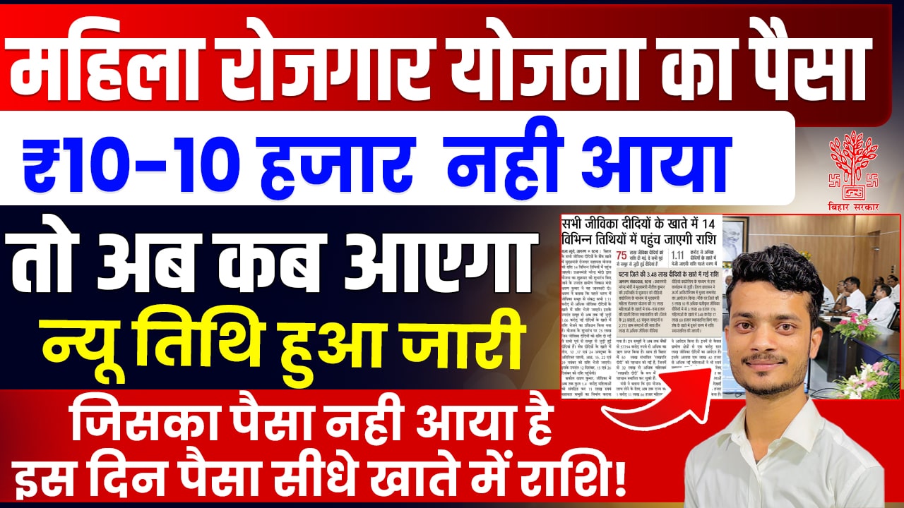 Mahila Rojgar Yojana 2nd Installment Date