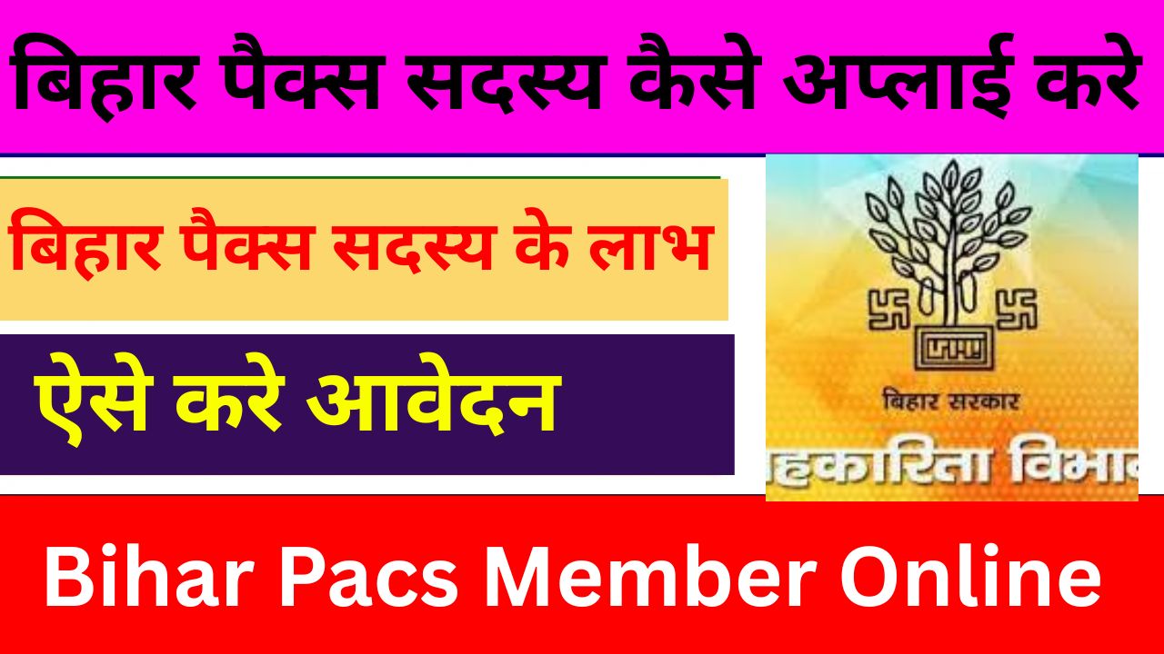 Bihar PACS Member Online Apply 2025