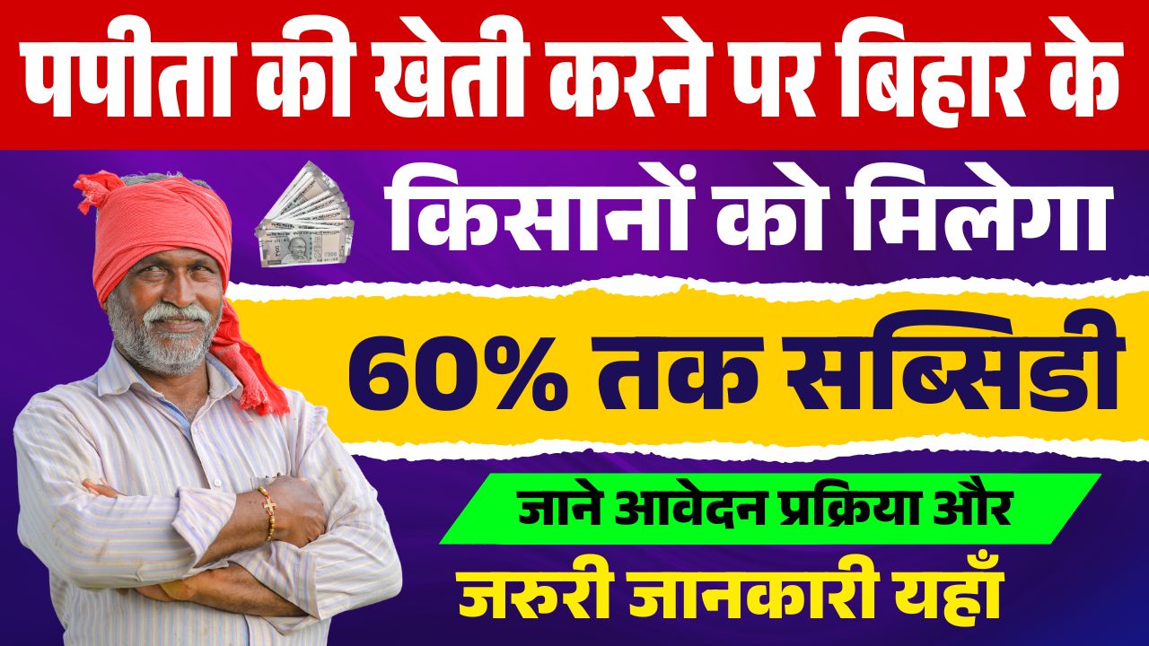 Bihar Papita Vikas Yojana 2025-26