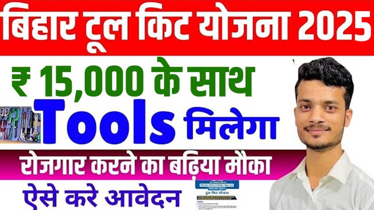 Bihar Tool Kit Yojana 2025