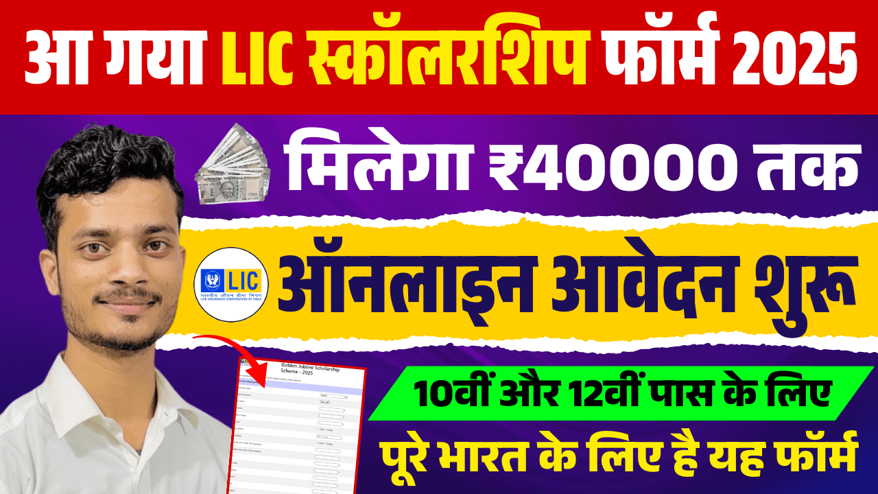 LIC Golden Jubilee Scholarship Scheme 2025