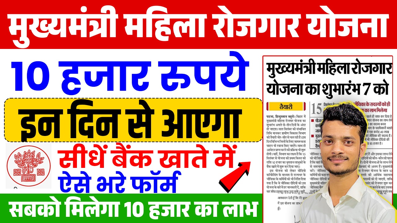 Mukhyamantri Mahila Rojgar Yojana 1st Installment