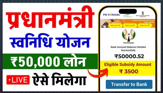PM SVANidhi Yojana 2025