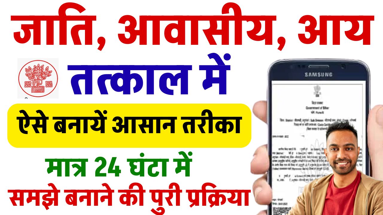 Tatkal Jati Niwas Aay Kaise Banaye