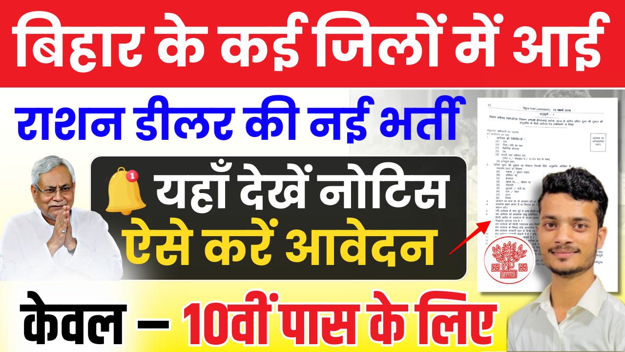 Bihar Ration Dealer Vacancy 2025