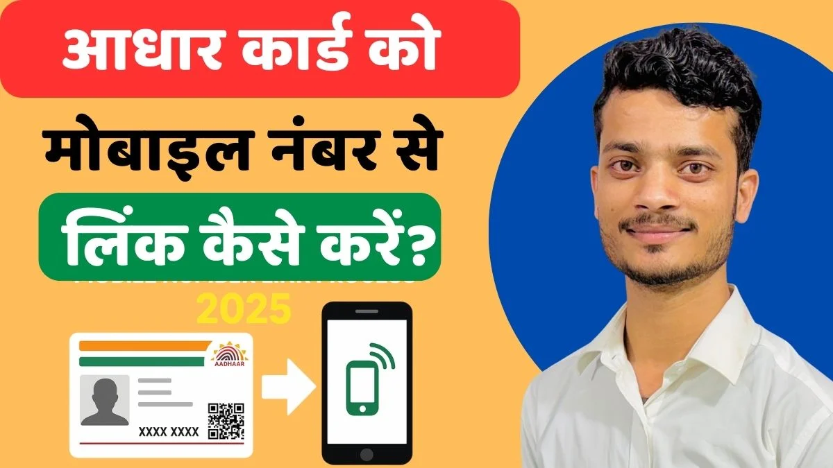 Aadhar Card Mobile Number Link Process 2025
