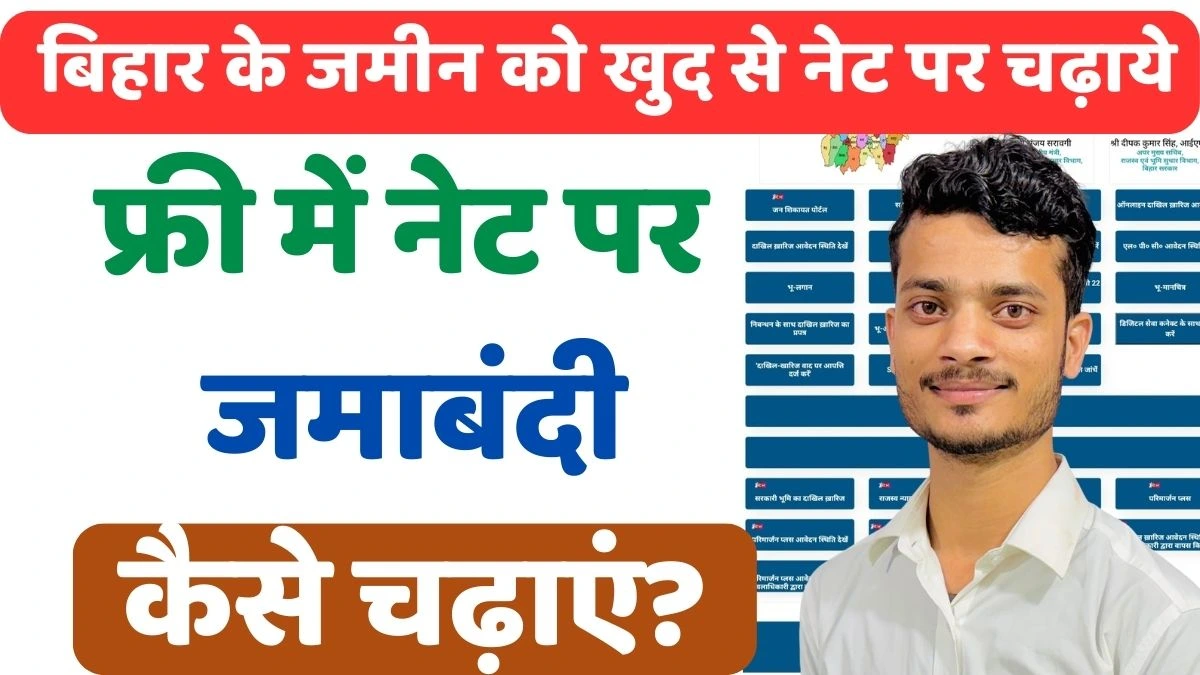 Bihar Jamin Jamabandi Net Par Kaise Chadaye 2025 👉 बिहार सरकार ने जमीन मालिकों को एक खास सुविधा दी है। अब आप अपनी छूटी हुई जमाबंदी को बिल्कुल मुफ्त में ऑनलाइन दर्ज (Net पर चढ़वा) सकते हैं। इसके लिए हर पंचायत और ब्लॉक स्तर पर राजस्व महा-अभियान कैंप लगाए जा रहे हैं, जहाँ आप आसानी से आवेदन कर सकते हैं। इस आर्टिकल में हम खास तौर पर बिहार राज्य के उन सभी ज़मीन मालिकों का स्वागत करते हैं, जो अपनी जमीन का रिकॉर्ड सुरक्षित और अपडेट करवाना चाहते हैं। अगर आपकी जमीन की जमाबंदी अब तक ऑनलाइन पोर्टल पर दर्ज नहीं हुई है, तो यह मौका आपके लिए बेहद महत्वपूर्ण है। हम आपको यहां पर पूरी जानकारी देंगे कि Bihar Jamin Jamabandi Net Par Free Registration कैसे करें, कौन-कौन से दस्तावेज़ लगेंगे और आवेदन की प्रक्रिया क्या होगी। इसलिए इस आर्टिकल को अंत तक जरूर पढ़ें ताकि आपको हर स्टेप की जानकारी मिल सके और आप बिना किसी परेशानी के अपनी जमीन की छूटी हुई जमाबंदी को ऑनलाइन करा सकें।
