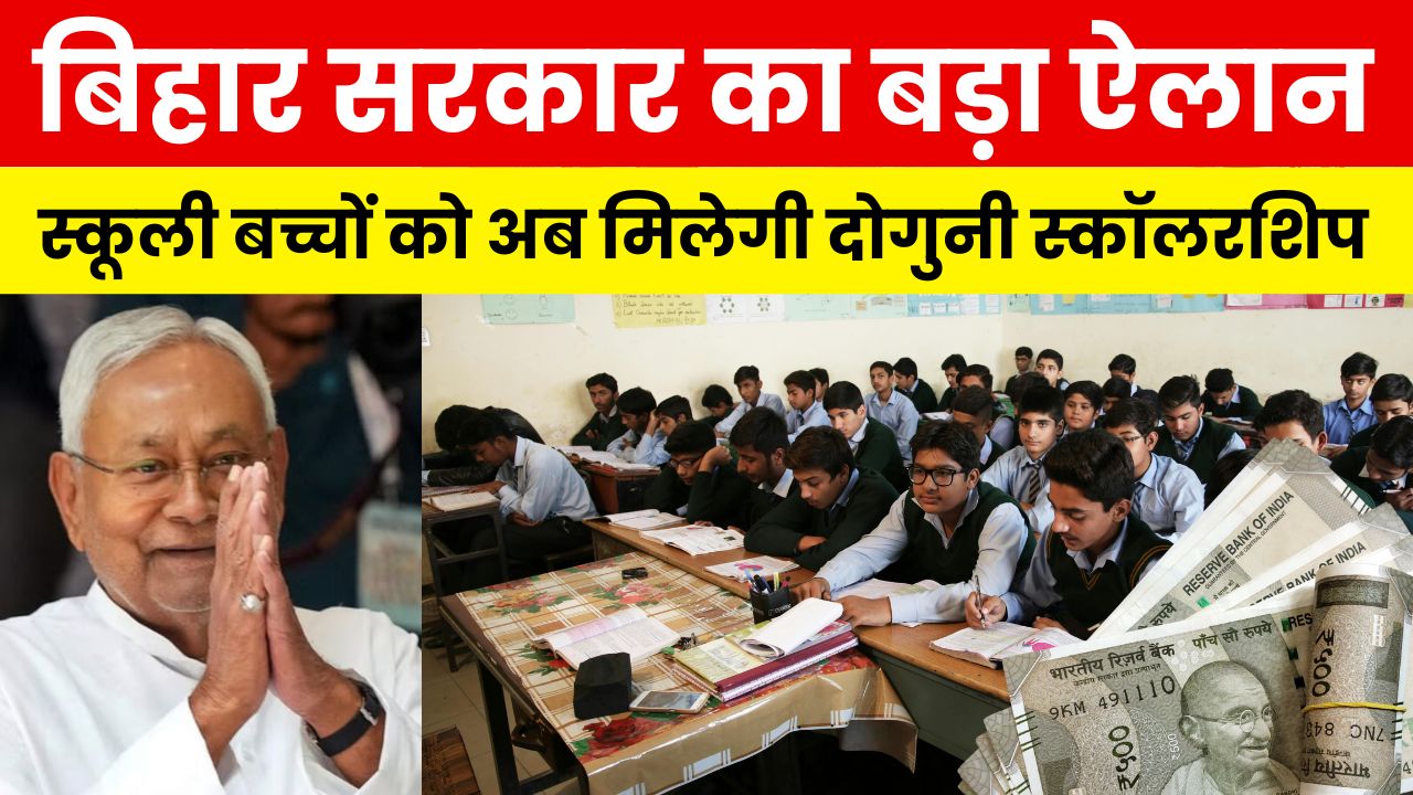 Bihar Scholarship Yojana Payment Double