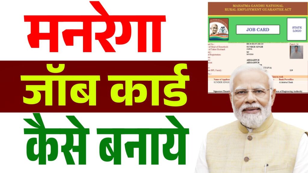 NREGA Job Card Apply Online 2025