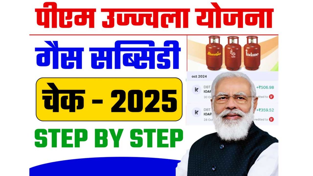 Ujjwala Yojana Gas Subsidy Kaise Check Kare