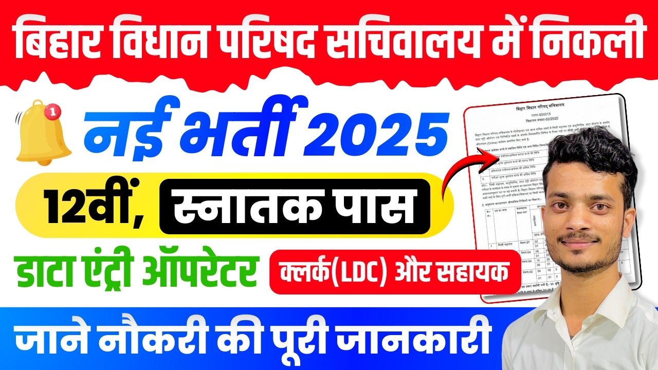 Bihar Vidhan Parishad Sachivalaya Vacancy 2025