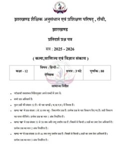 JAC Board Class 12th Model Paper 2026