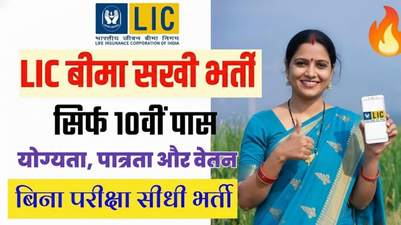 LIC Bima Sakhi Vacancy 2025