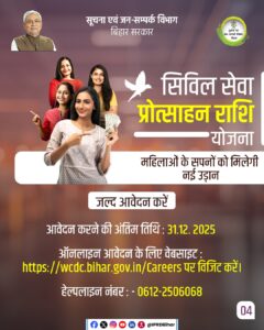 Bihar Civil Seva Protsahan Rashi Yojana 2025