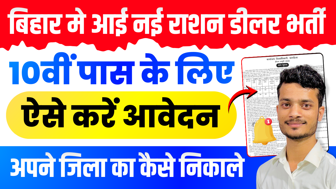 Bihar Ration Dealer Vacancy 2025