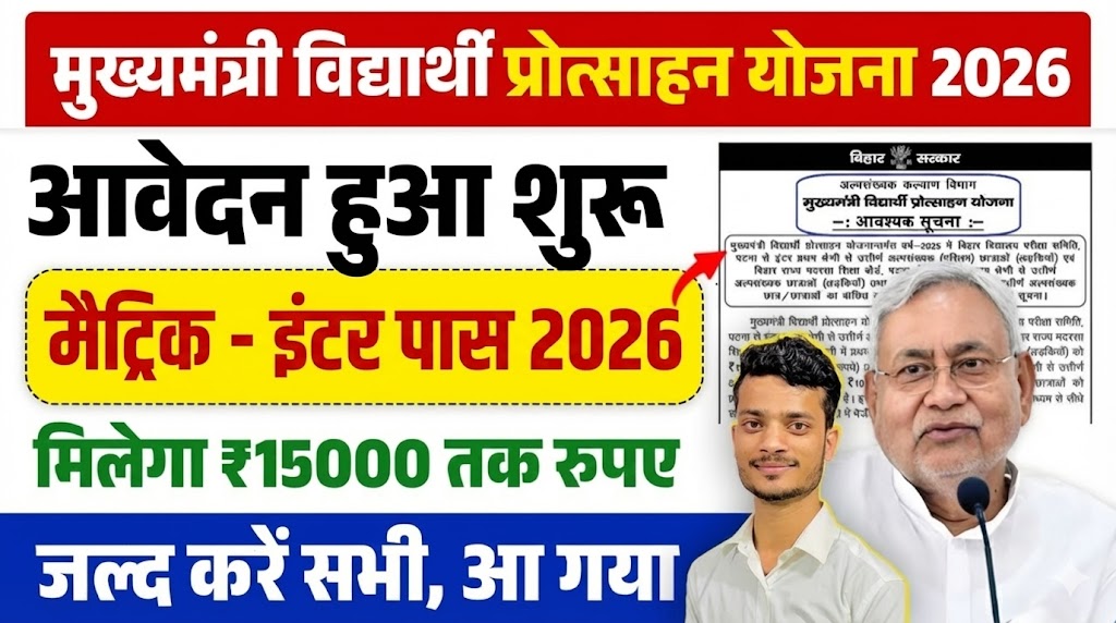 Mukhyamantri Alpsankhyak Vidyarthi Protsahan Yojana 2026
