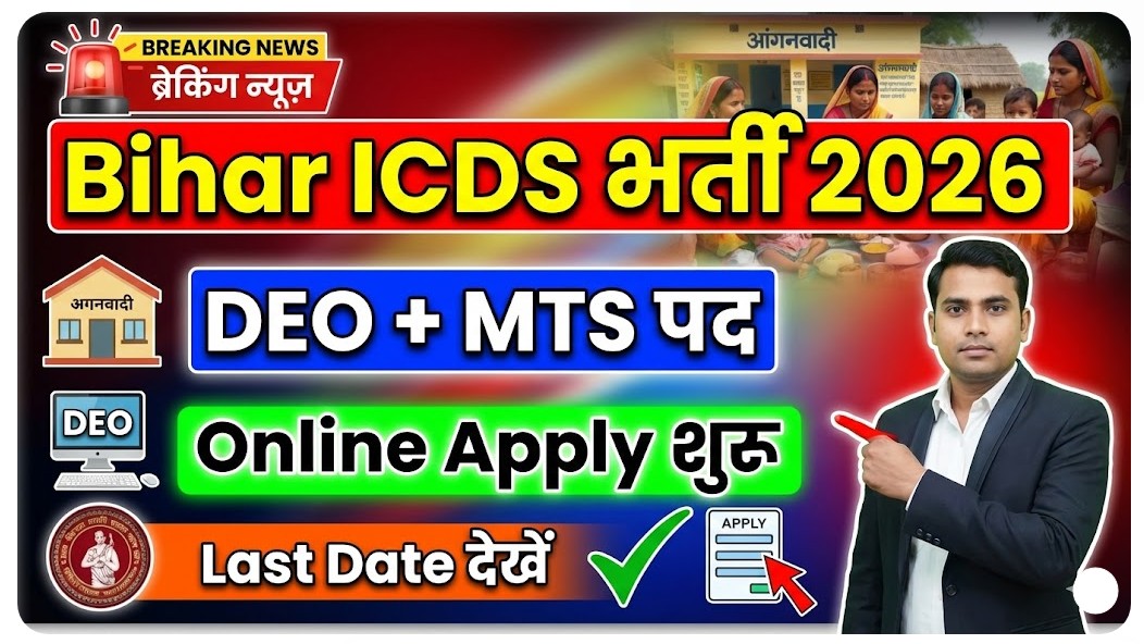 Bihar ICDS New Vacancy 2026