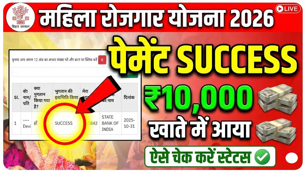 Mahila Rojgar Yojana Payment Status