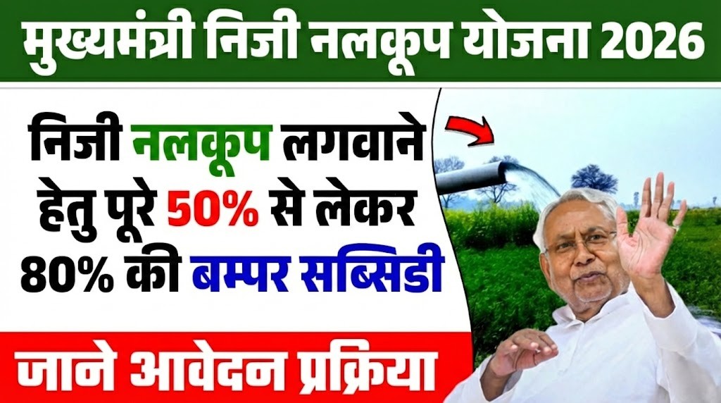 Mukhyamantri Niji Nalkup Yojana 2026