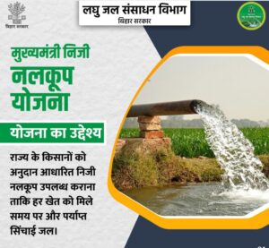 Mukhyamantri Niji Nalkup Yojana 2026