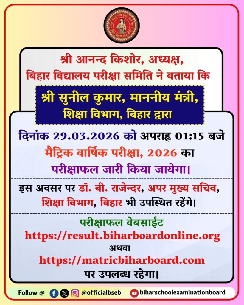 Bihar Board 10th Result 2026