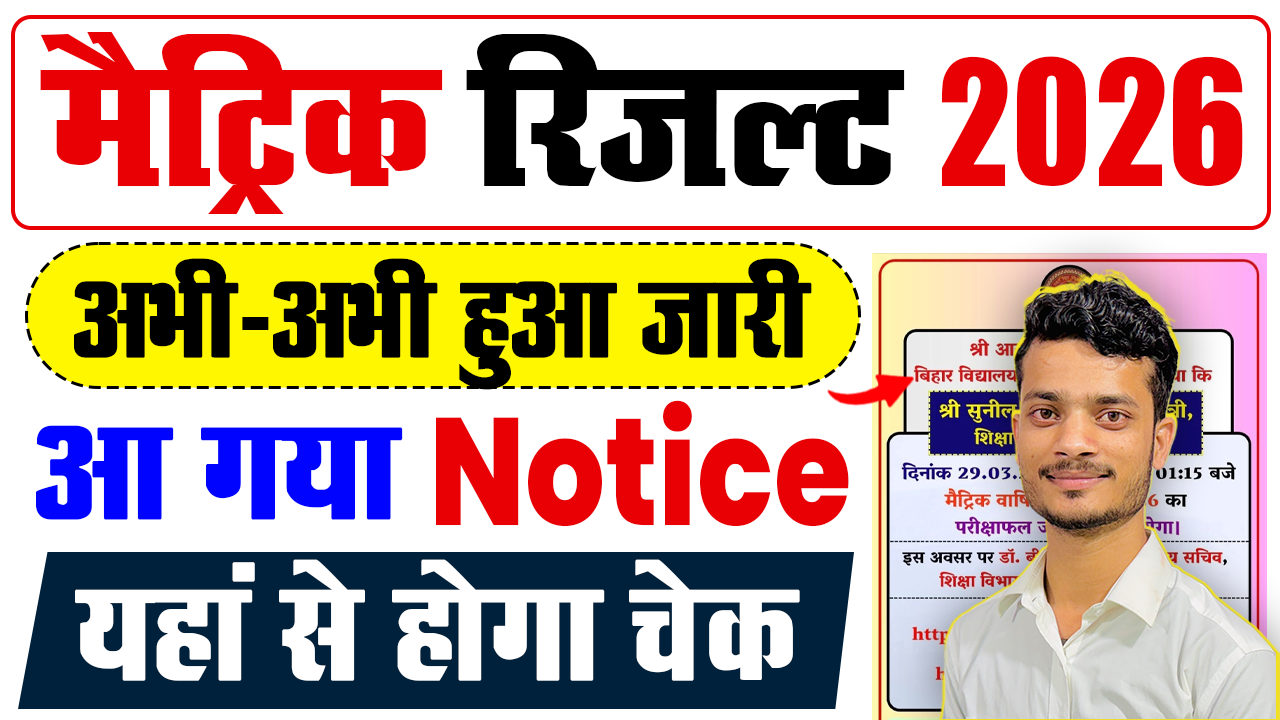 Bihar Board 10th Result 2026