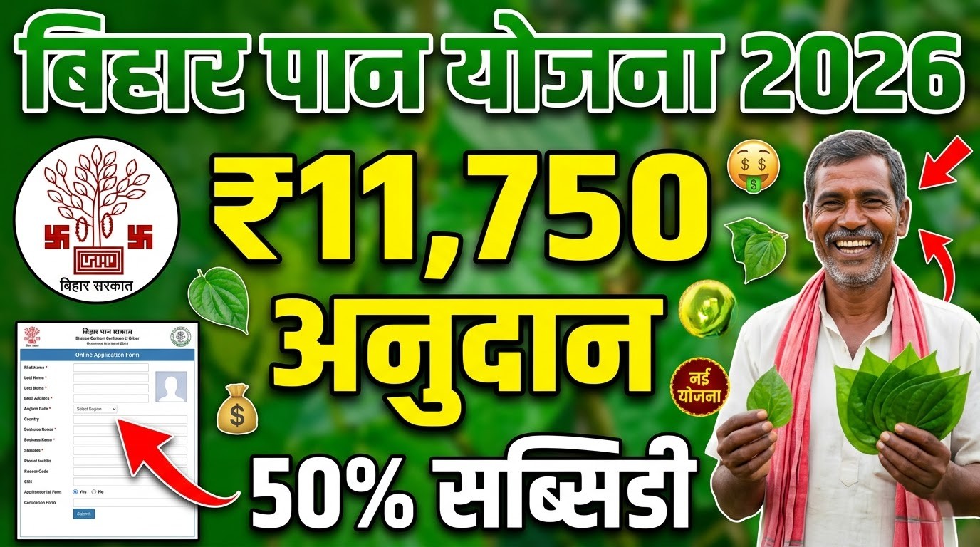 Bihar Paan Vikas Yojana 2026