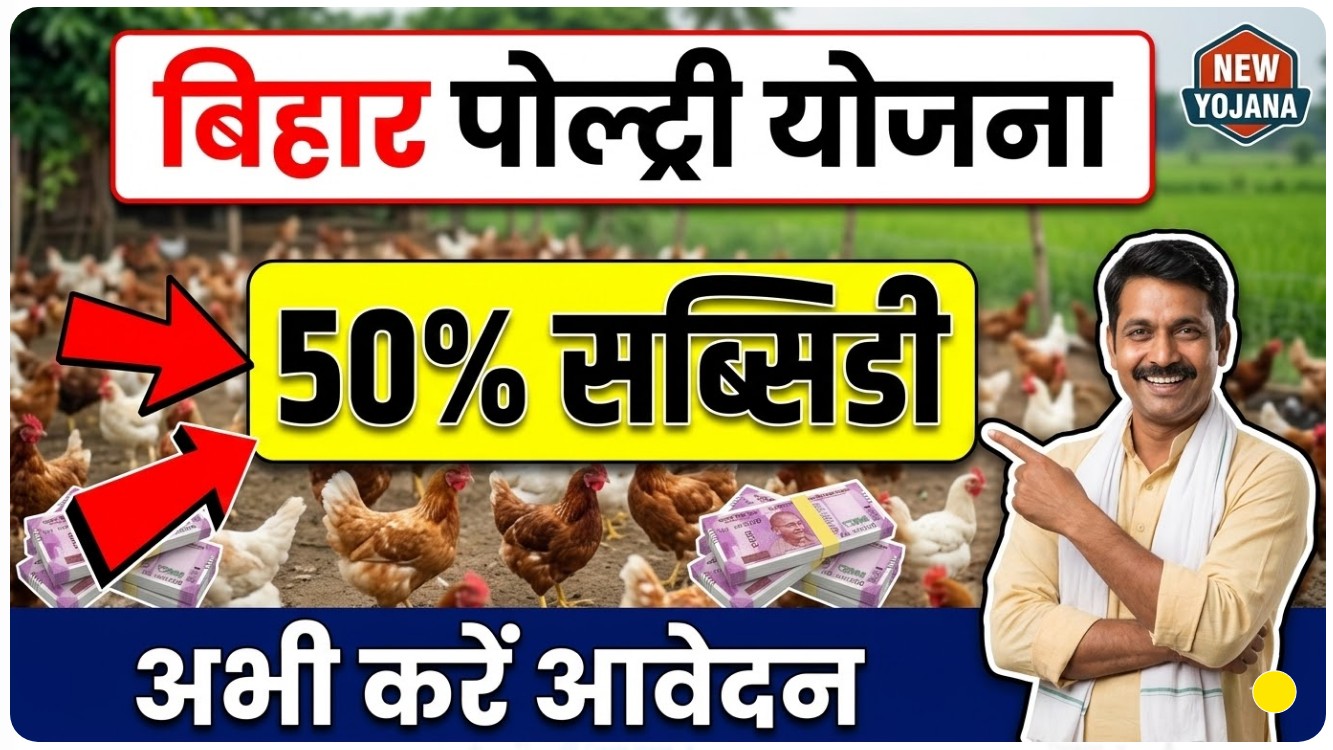 Bihar Poultry Farm Yojana 2026