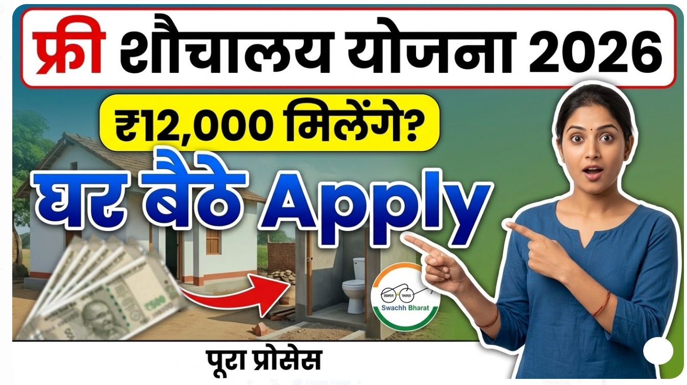 Free Sauchalay Yojana 2026