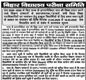 Bihar Board Inter 1st Merit List 2026