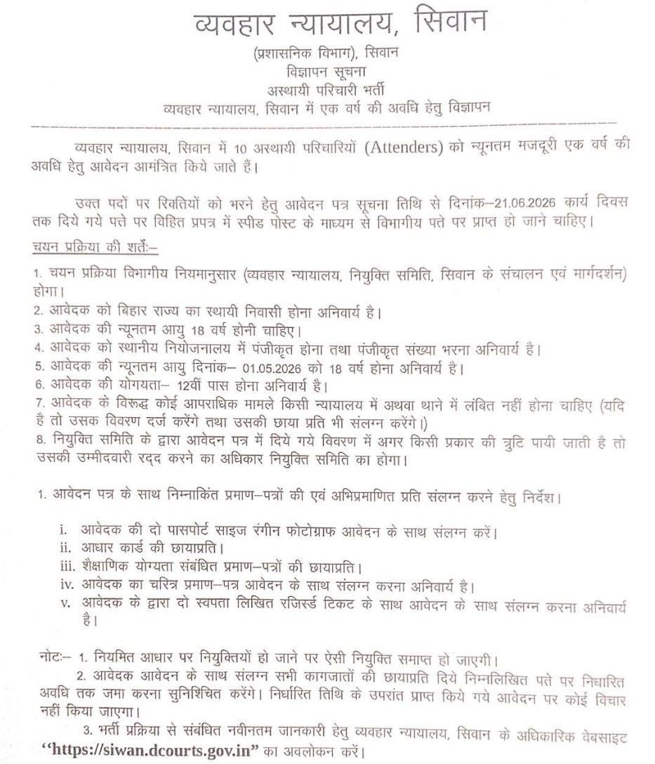 Bihar District Court Parichari Recruitment 2026