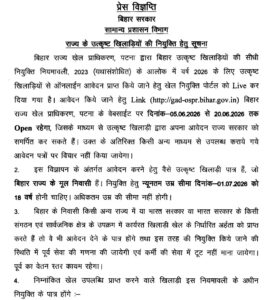 Bihar Sports Quota Bharti 2026