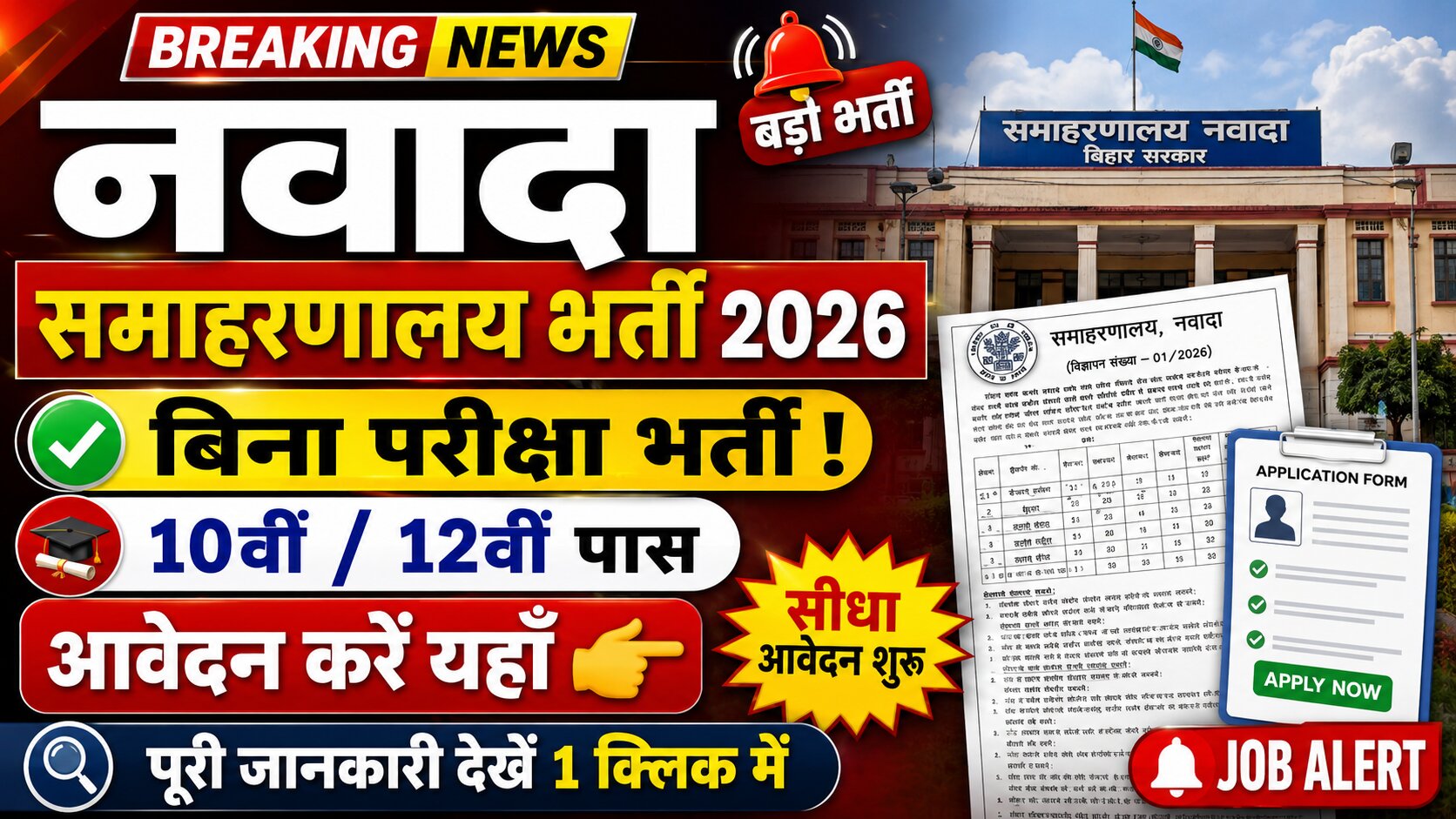 Nawada Samaharnalay Bharti 2026